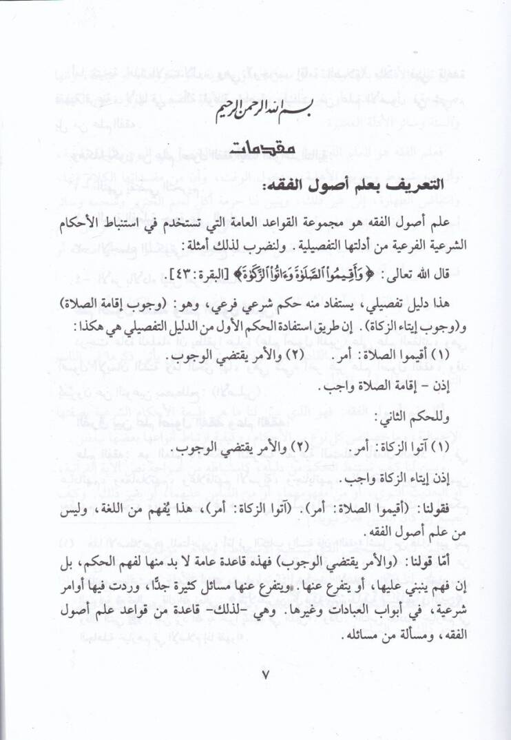El-Vadıh fi Usulil-Fıkh lil-Mübtediin maa Esile lil-Münakaşa ve Temrinat - الواضح في أصول الفقه للمبتدئين مع أسئلة للمناقشة وتمرينات - 3