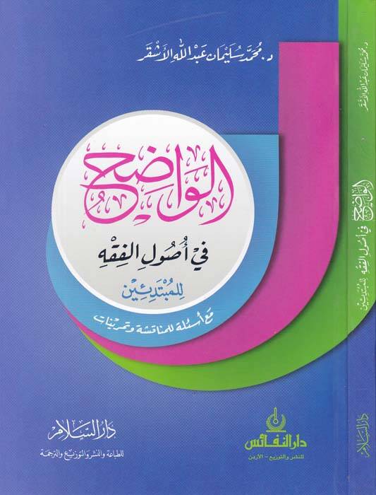 El-Vadıh fi Usulil-Fıkh lil-Mübtediin maa Esile lil-Münakaşa ve Temrinat - الواضح في أصول الفقه للمبتدئين مع أسئلة للمناقشة وتمرينات - 1