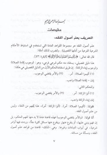 El-Vadıh fi Usulil-Fıkh lil-Mübtediin maa Esile lil-Münakaşa ve Temrinat - الواضح في أصول الفقه للمبتدئين مع أسئلة للمناقشة وتمرينات - 2