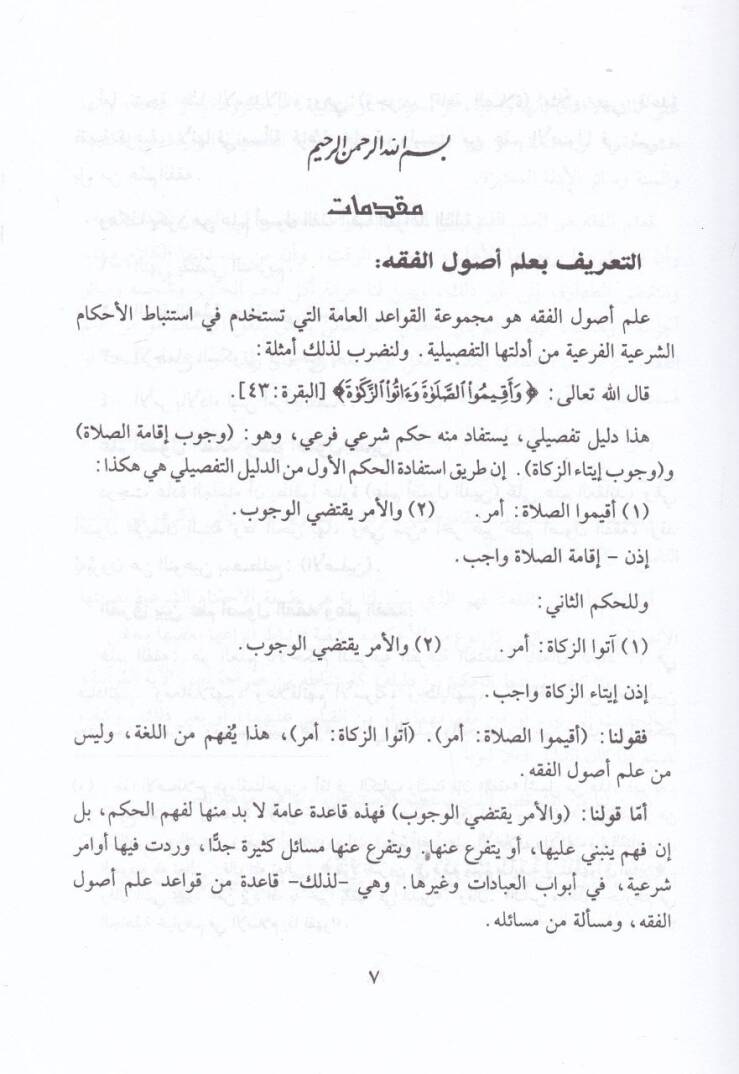El-Vadıh fi Usulil-Fıkh lil-Mübtediin maa Esile lil-Münakaşa ve Temrinat - الواضح في أصول الفقه للمبتدئين مع أسئلة للمناقشة وتمرينات - 2