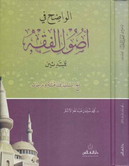 El-Vadıh fi Usulil-Fıkh lil-Mübtediin maa Esile lil-Münakaşa ve Temrinat - الواضح في أصول الفقه للمبتدئين مع أسئلة للمناقشة وتمرينات