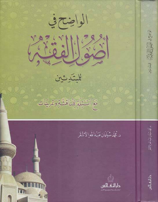 El-Vadıh fi Usulil-Fıkh lil-Mübtediin maa Esile lil-Münakaşa ve Temrinat - الواضح في أصول الفقه للمبتدئين مع أسئلة للمناقشة وتمرينات - 1