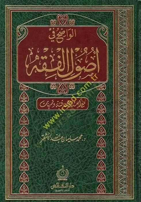 El-Vadıh fi Usulil-Fıkh lil-Mübtediin maa Esile lil-Münakaşa ve Temrinat - الواضح في أصول الفقه مع أسئلة للمناقشة وتمرينات - 1