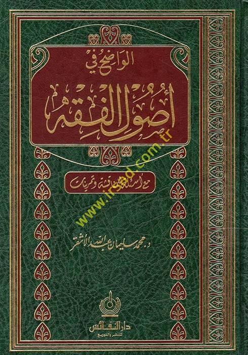 El-Vadıh fi Usulil-Fıkh lil-Mübtediin maa Esile lil-Münakaşa ve Temrinat - الواضح في أصول الفقه مع أسئلة للمناقشة وتمرينات - 1