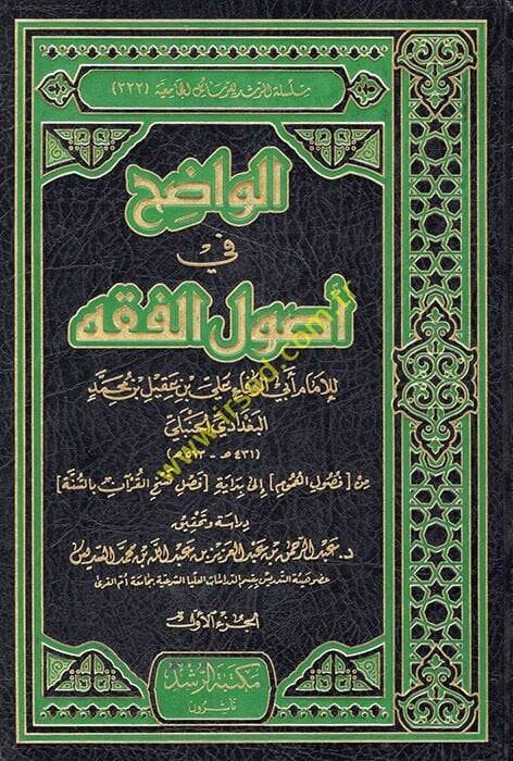 El-Vadıh fi Usulil-Fıkh  - الواضح في أصول الفقه - 1