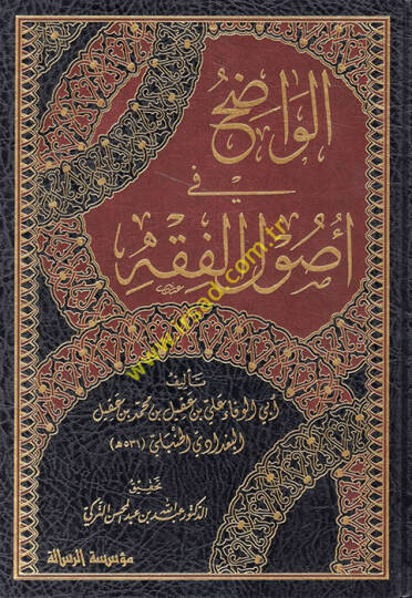 El-Vadıh fi Usulil-Fıkh  - الواضح في أصول الفقه