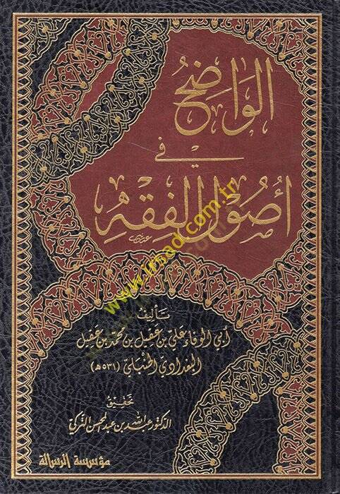 El-Vadıh fi Usulil-Fıkh  - الواضح في أصول الفقه - 1