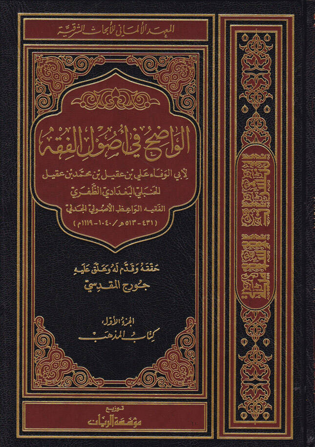 El-Vadıh fi Usulil-Fıkh - الواضح في أصول الفقه - 1
