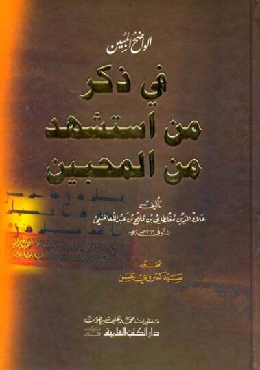 El-Vadıhül-Mübin fi Zikri Men İsteşhede minel-Muhibbin - الواضح المبين في ذكر من أستشهد من المحبين