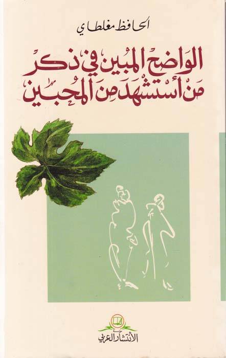 El-Vadıhül-Mübin fi Zikri Men İsteşhede minel-Muhibbin - الواضح المبين في ذكر من أستشهد من المحبين - 1
