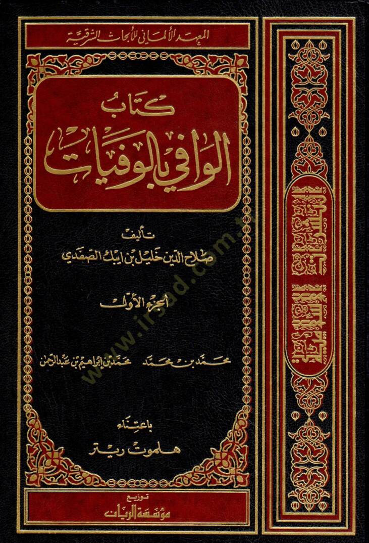 El-Vafi bil-Vefeyat  - الوافي بالوفيات - 1