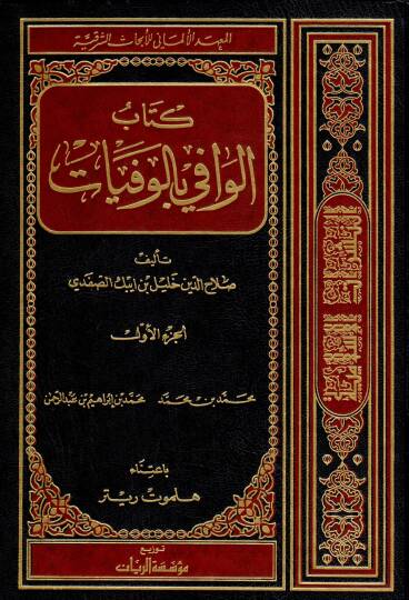 El-Vafi bil-Vefeyat  - الوافي بالوفيات