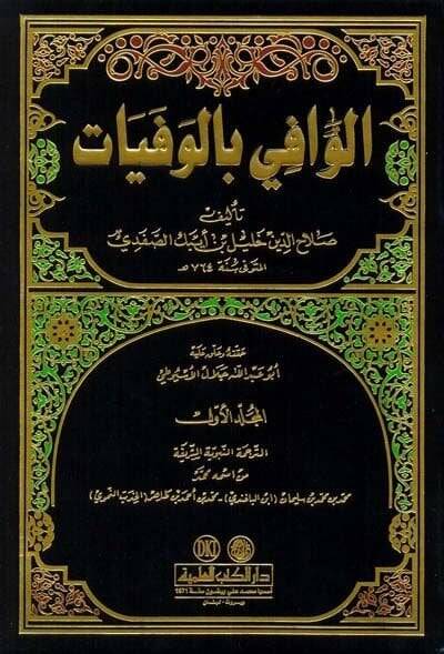El-Vafi bil-Vefeyat  - الوافي بالوفيات - 1