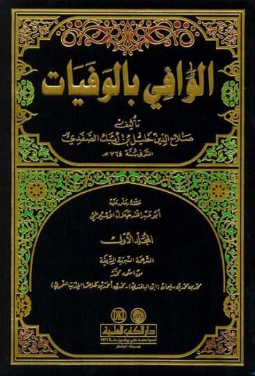 El-Vafi bil-Vefeyat  - الوافي بالوفيات