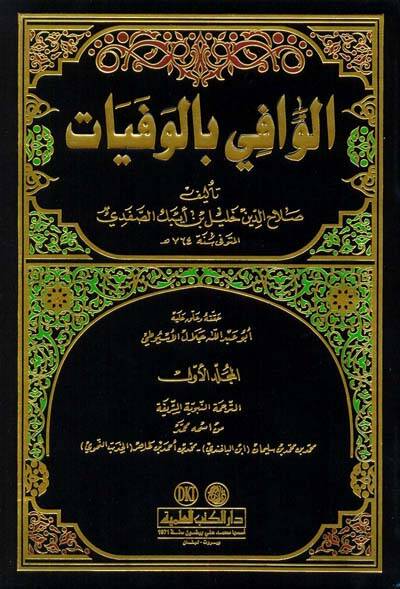 El-Vafi bil-Vefeyat  - الوافي بالوفيات - 1