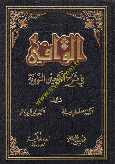 el-Vafi fi Şerhil-Erbain  - الوافي في شرح الأربعين النووية