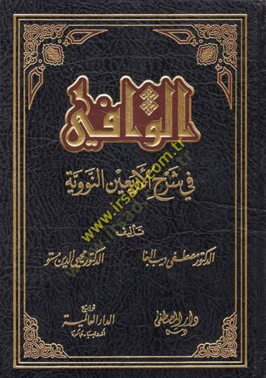 el-Vafi fi Şerhil-Erbain  - الوافي في شرح الأربعين النووية