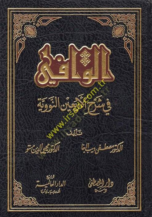 el-Vafi fi Şerhil-Erbain  - الوافي في شرح الأربعين النووية - 1