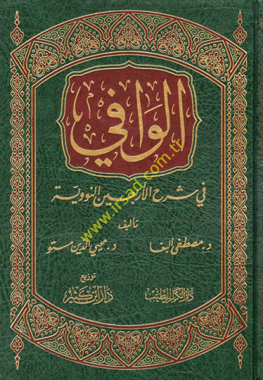 El-Vafi fi Şerhil-Erbainen-Neveviyye  - الوافي في شرح الأربعين النووية