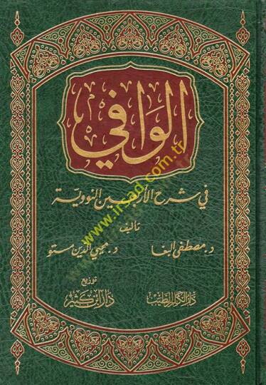 El-Vafi fi Şerhil-Erbainen-Neveviyye  - الوافي في شرح الأربعين النووية