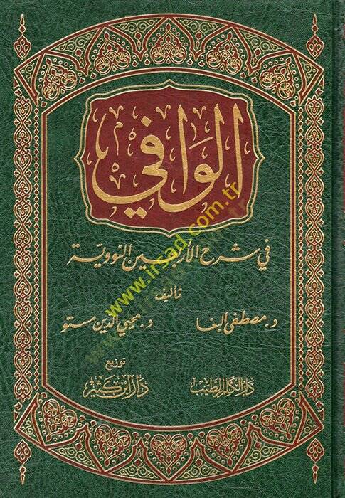 El-Vafi fi Şerhil-Erbainen-Neveviyye  - الوافي في شرح الأربعين النووية - 1