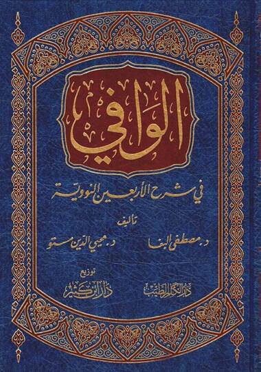 El-Vafi fi Şerhi'l-Erbaine'n-Neveviyye  - الوافي في شرح الأربعين النووية