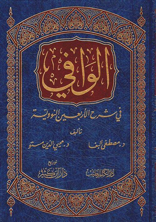 El-Vafi fi Şerhi'l-Erbaine'n-Neveviyye  - الوافي في شرح الأربعين النووية - 1