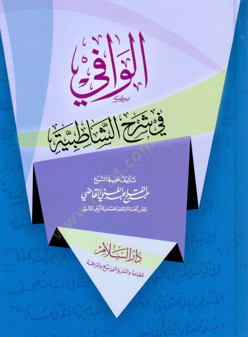 El-Vafi fi Şerhiş-Şatıbiyye  - الوافي في شرح الشاطبية - 1
