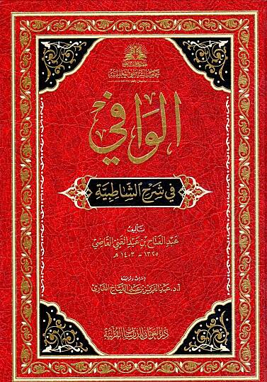 El-Vafi fi Şerhiş-Şatıbiyye  - الوافي في شرح الشاطبية
