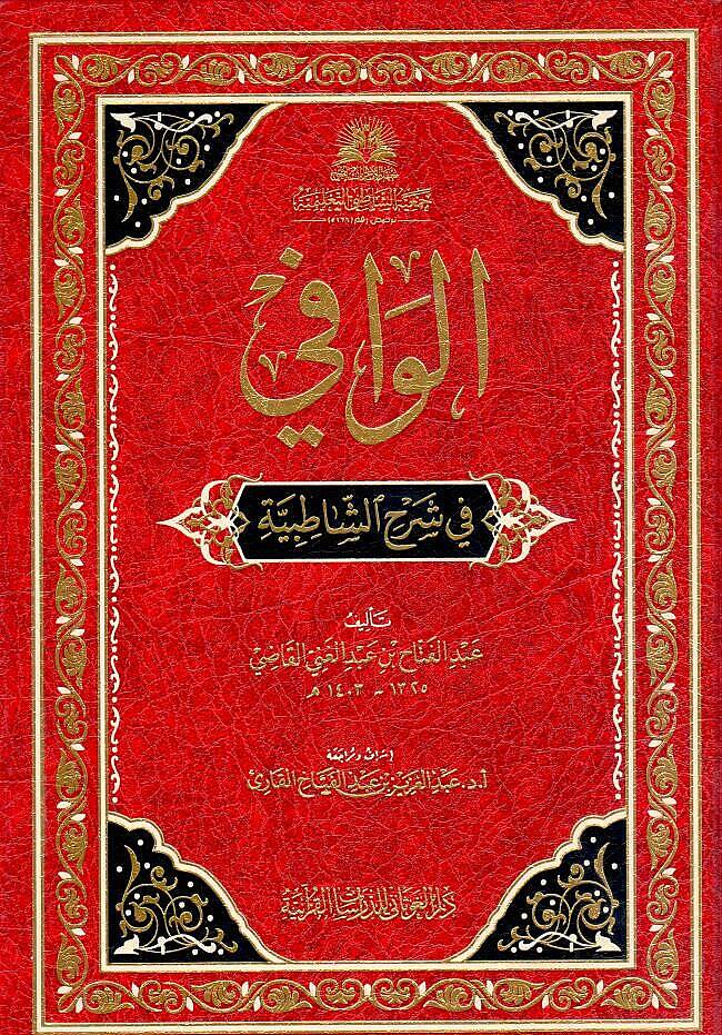 El-Vafi fi Şerhiş-Şatıbiyye - الوافي في شرح الشاطبية - 1