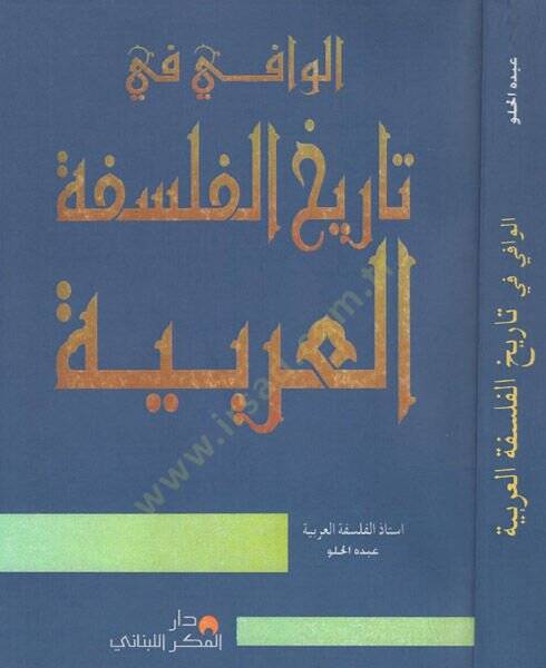 el-Vafi fi tarihil-felsefetil-Arabiyye  - الوافي في تاريخ الفلسفة العربية - 1