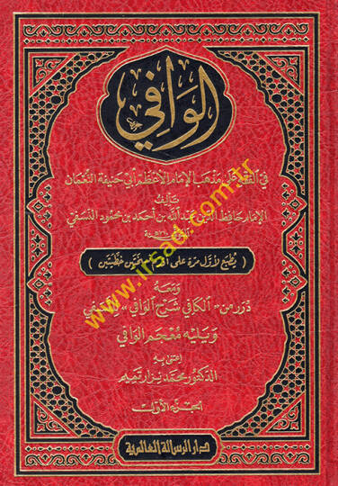 El-Vafi fil-Fıkhi Ala Mezhebil İmam El-Azam Ebi Hanife En-Numan  - الوافي في الفقه على مذهب الإمام الأعظم أبي حنيفة النعمان ومعه درر من الكافي شرح الوافي للنسفي