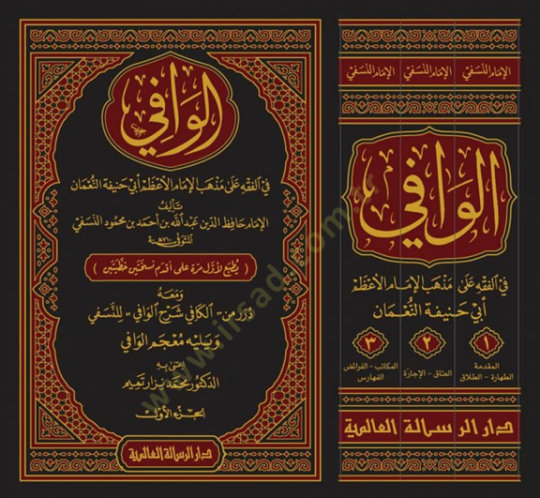 El-Vafi fil-Fıkhi Ala Mezhebil İmam El-Azam Ebi Hanife En-Numan  - الوافي في الفقه على مذهب الإمام الأعظم أبي حنيفة النعمان ومعه درر من الكافي شرح الوافي للنسفي - 2