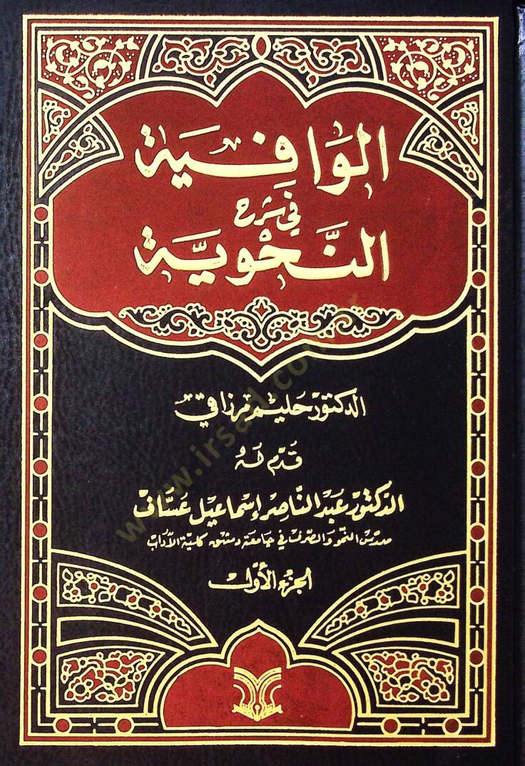 El-Vafiye Fi Şerhin Nahviyye - الوافية في شرح النحوية - 1