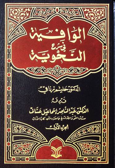 El-Vafiye Fi Şerhin Nahviyye - الوافية في شرح النحوية
