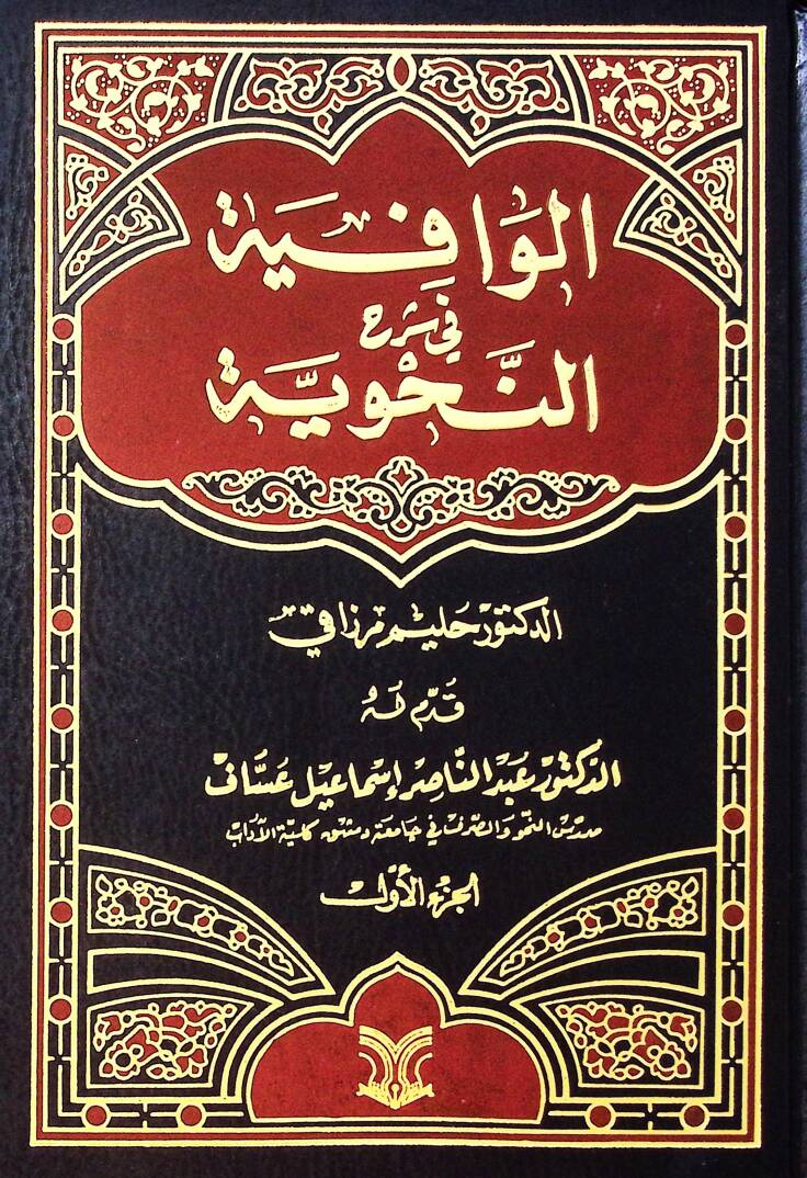 El-Vafiye Fi Şerhin Nahviyye - الوافية في شرح النحوية - 1