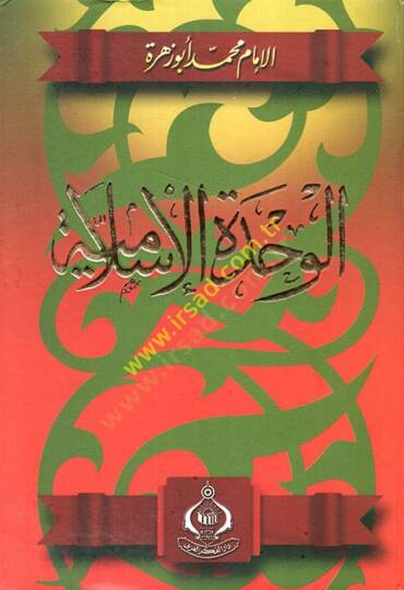 El-Vahdetül-İslamiyye  - الوحدة الإسلامية