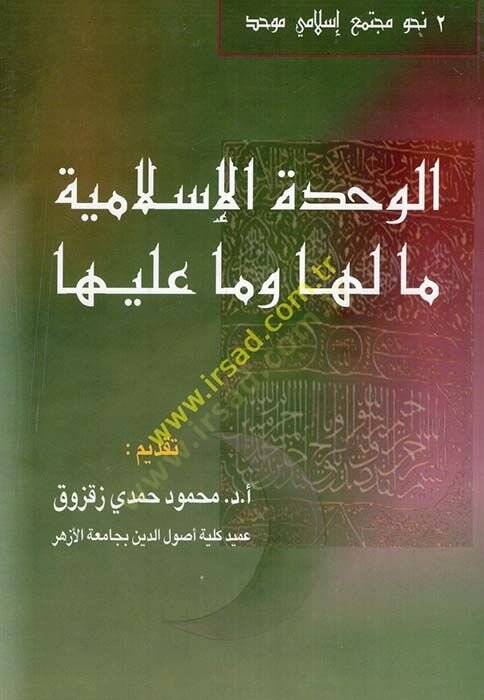 El-Vahdetül-İslamiyye Ma Leha ve Ma aleyha

  - الوحدة الإسلامية ما لها وما عليها - 1