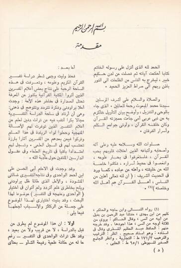 El-Vahidi ve Menhecuhu fit-Tefsir - الواحدي  ومنهجه في التفسير - 2