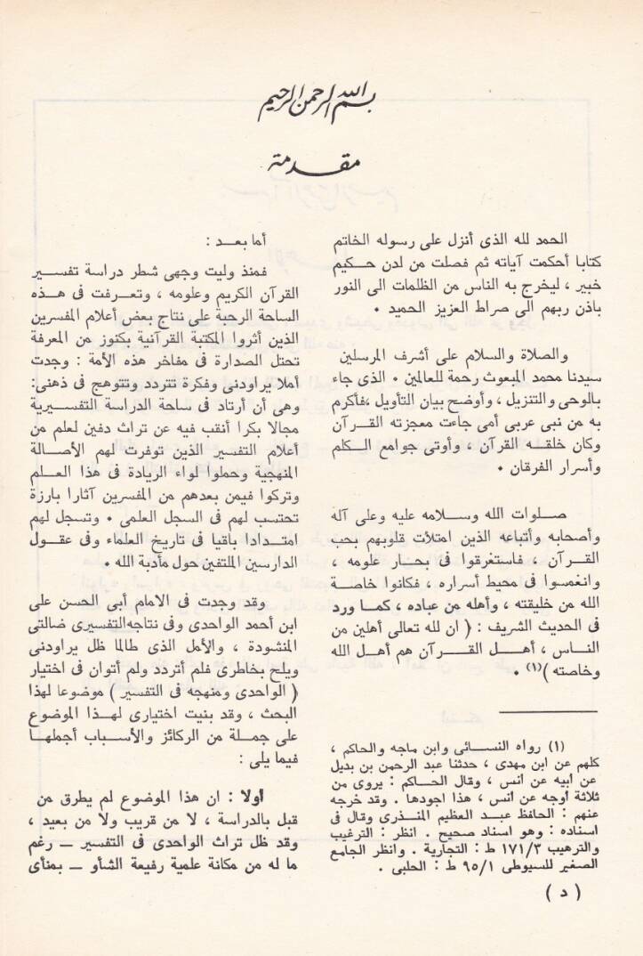 El-Vahidi ve Menhecuhu fit-Tefsir - الواحدي  ومنهجه في التفسير - 2