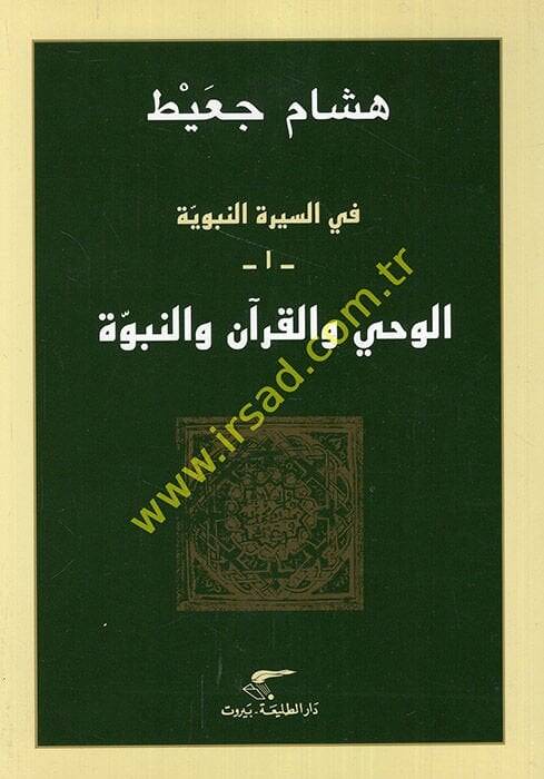 El-Vahy vel-Kuran ven-Nübüvve  - الوحي والقرآن والنبوة في السيرة النبوية 1 - 1
