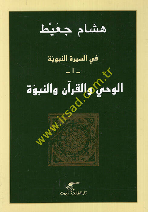 El-Vahy vel-Kuran ven-Nübüvve - الوحي والقرآن والنبوة في السيرة النبوية 1 - 1