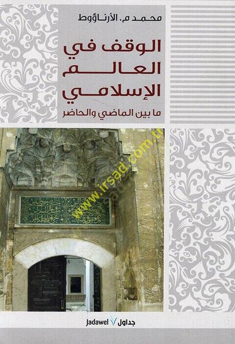 El-Vakf fil-Alemil-İslami Ma beynel-Madi vel-Hadır - الوقف في العالم الإسلامي مابين الماضي والحاضر - 1
