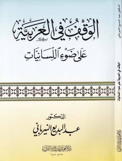 El-Vakf fil-Arabbiye ala Davil-Lisaniyyat  - الوقف في العربية على ضوء اللسانيات