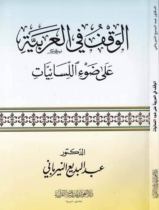 El-Vakf fil-Arabbiye ala Davil-Lisaniyyat - الوقف في العربية على ضوء اللسانيات - 1