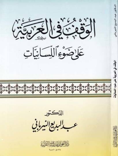 El-Vakf fil-Arabbiye ala Davil-Lisaniyyat  - الوقف في العربية على ضوء اللسانيات