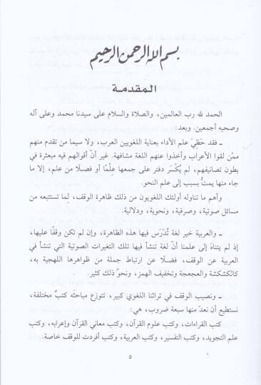 El-Vakf fil-Arabbiye ala Davil-Lisaniyyat  - الوقف في العربية على ضوء اللسانيات - 2