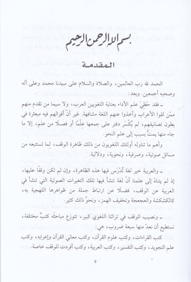 El-Vakf fil-Arabbiye ala Davil-Lisaniyyat  - الوقف في العربية على ضوء اللسانيات - 2