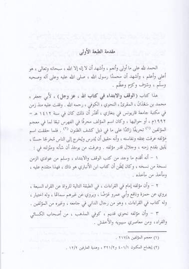 El-Vakf vel-İbtida fi Kitabillahi Azze ve Celle - الوقف والإبتداء في كتاب الله عز وجل - 2