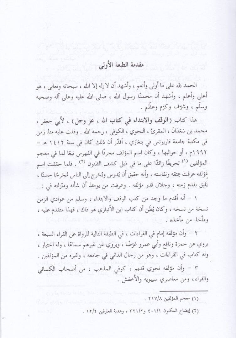 El-Vakf vel-İbtida fi Kitabillahi Azze ve Celle - الوقف والإبتداء في كتاب الله عز وجل - 2